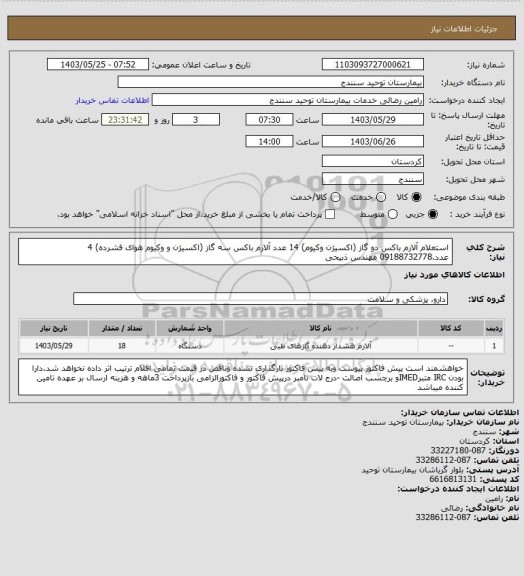 استعلام استعلام آلارم باکس دو گاز  (اکسیژن وکیوم)  14 عدد
 آلارم باکس سه گاز    (اکسیژن و وکیوم هوای فشرده)    4 عدد.09188732778 مهندس ذبیحی