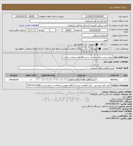 استعلام تهیه و نصب تابلو برجسته در ایستگاههای مراغه و خاوران