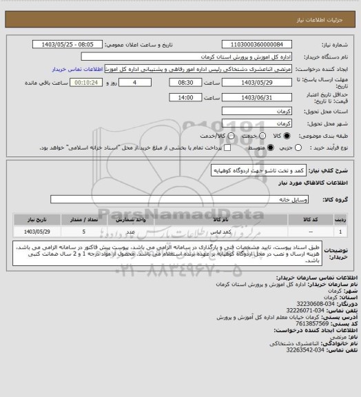 استعلام کمد و تخت تاشو جهت اردوگاه کوهپایه