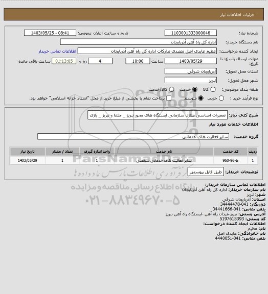 استعلام تعمیرات اساسی منازل سازمانی ایستگاه های محور تبریز _ جلفا و تبریز _ رازی