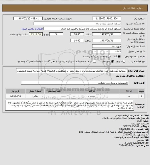 استعلام آسفالت گرم
طبق شرح تقاضای پیوست//زمان و محل تحویل با هماهنگی کارفرما// هزینه حمل به عهده فروشنده