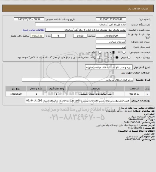 استعلام تهیه و نصب تالو ایستکاه های مراغه و خاوران