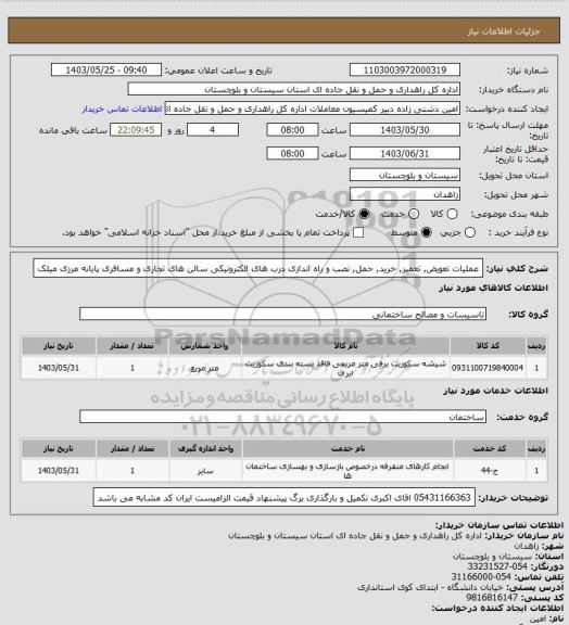 استعلام  عملیات تعویض, تعمیر, خرید, حمل, نصب و راه اندازی درب های الکترونیکی سالن های تجاری و مسافری پایانه مرزی میلک