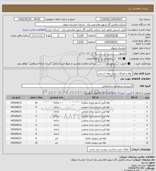 استعلام لوله و اتصالات جهت پیمان استخر