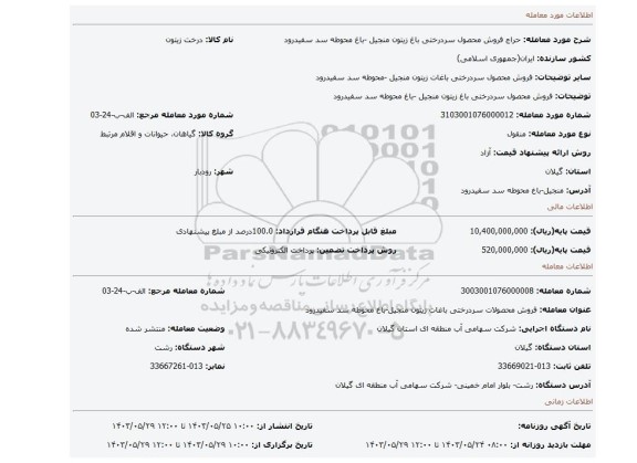 مزایده، فروش محصول سردرختی باغ زیتون منجیل -باغ محوطه سد سفیدرود