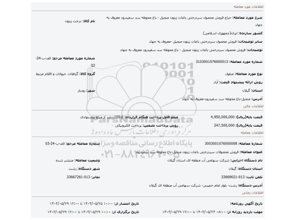 مزایده، فروش محصول سردرختی باغات زیتون منجیل - باغ محوطه سد سفیدرود معروف به جهاد