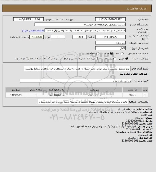 استعلام بروز رسانی لایسنس آنتی ویروس تحت شبکه به مدت دو سال با مشخصات فنی و طبق شرایط پیوست.