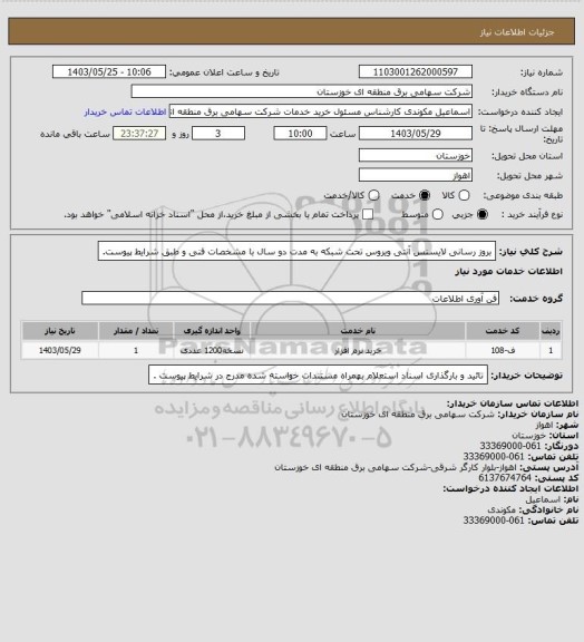 استعلام بروز رسانی لایسنس آنتی ویروس تحت شبکه به مدت دو سال با مشخصات فنی و طبق شرایط پیوست.