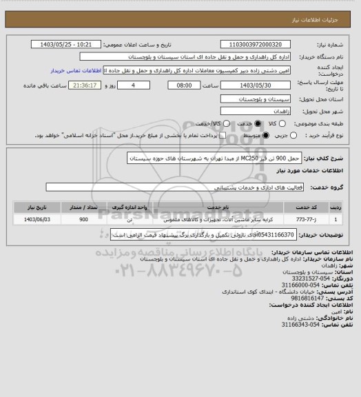 استعلام حمل 900 تن قیر MC250 از مبدا تهران به شهرستان های حوزه سیستان