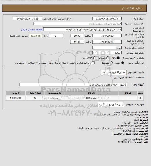 استعلام مانیتور22 اینچ ال ای دی