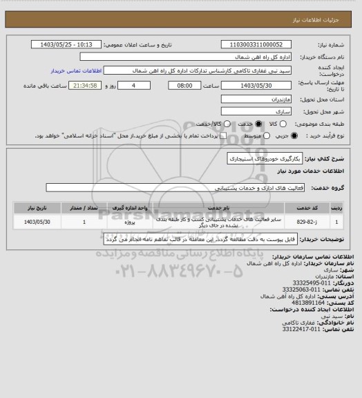 استعلام بکارگیری خودروهای استیجاری