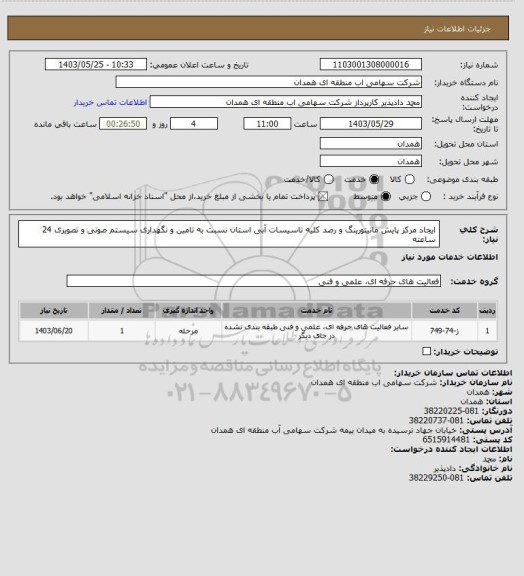 استعلام ایجاد مرکز پایش مانیتورینگ و رصد کلیه تاسیسات آبی استان نسبت به تامین و نگهداری سیستم صوتی و تصویری 24 ساعته