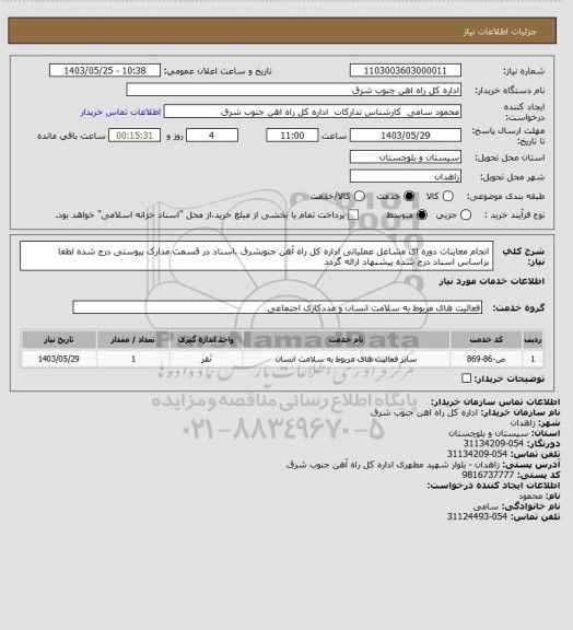 استعلام انجام معاینات دوره ای مشاغل عملیاتی اداره کل راه آهن جنوبشرق .اسناد در قسمت مدارک پیوستی درج شده لطفا براساس اسناد درج شده پیشنهاد ارائه گردد