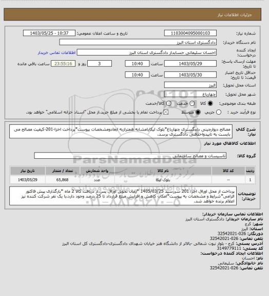 استعلام مصالح دیوارچینی دادگستری چهارباغ*بلوک لیکایامشابه همترازبه ابعادومشخصات پیوست*پرداخت اخزا-201-کیفیت مصالح می بایست به تاییدواحدفنی دادگستری برسد.