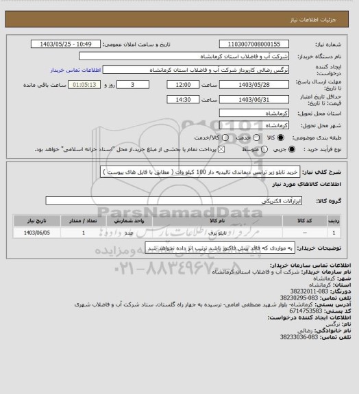 استعلام خرید تابلو زیر ترانس دیماندی تائیدیه دار 100 کیلو وات ( مطابق با فایل های پیوست )