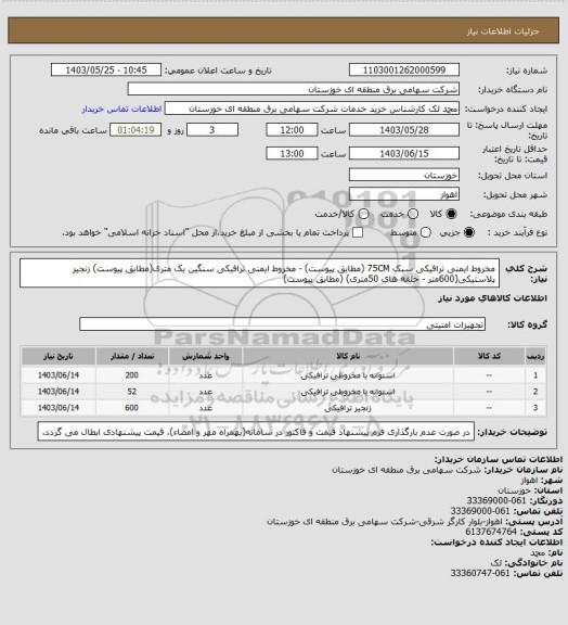 استعلام مخروط ایمنی ترافیکی سبک 75CM (مطابق پیوست) - مخروط ایمنی ترافیکی سنگین یک متری(مطابق پیوست)
زنجیر پلاستیکی(600متر - حلقه های 50متری) (مطابق پیوست)