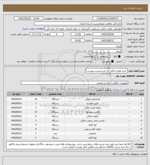 استعلام خرید لوازم خانگی به شرح لیست پیوست