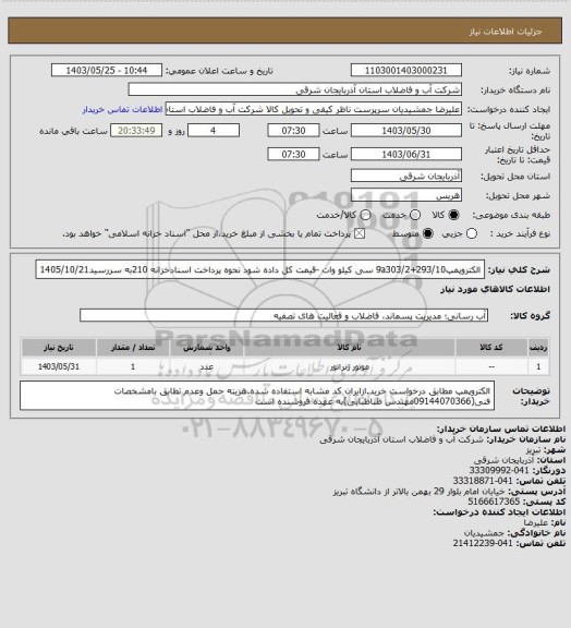 استعلام الکتروپمپ293/10+9a303/2 سی کیلو وات -قیمت کل داده شود نحوه پرداخت اسنادخزانه 210به سررسید1405/10/21