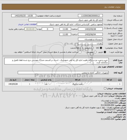 استعلام خرید و نصب دو دستگاه راهبند اداره کل راه آهن جنوبشرق ، اسناد در قسمت مدارگ پیوستی درج شده لطفا تکمیل و بارگذاری گردد