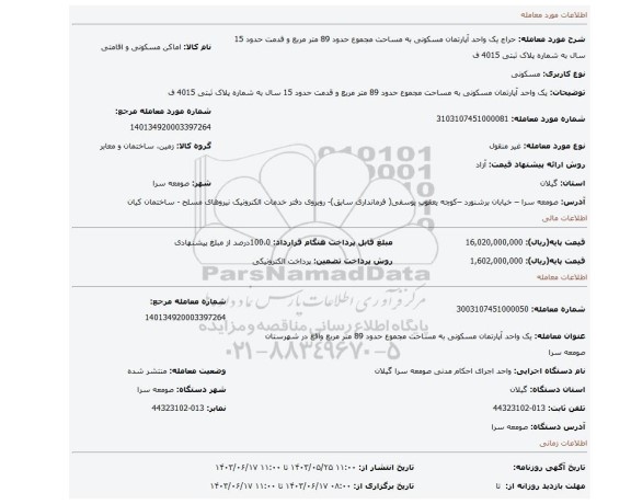 مزایده، یک واحد آپارتمان مسکونی به مساحت مجموع حدود 89 متر مربع و قدمت حدود 15 سال به شماره پلاک ثبتی 4015 ف