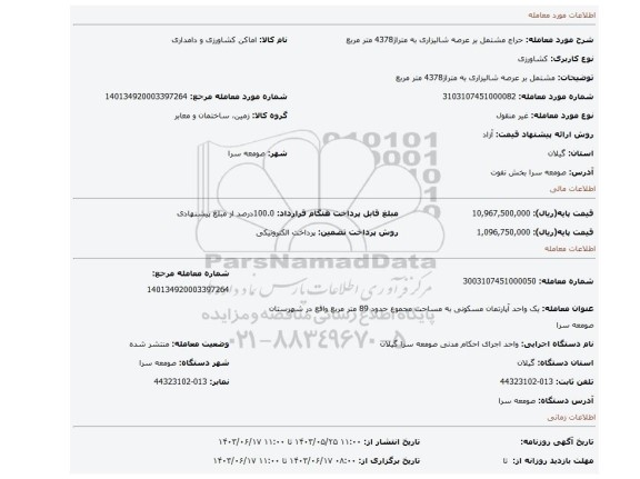 مزایده، مشتمل بر عرصه شالیزاری به متراژ4378 متر مربع