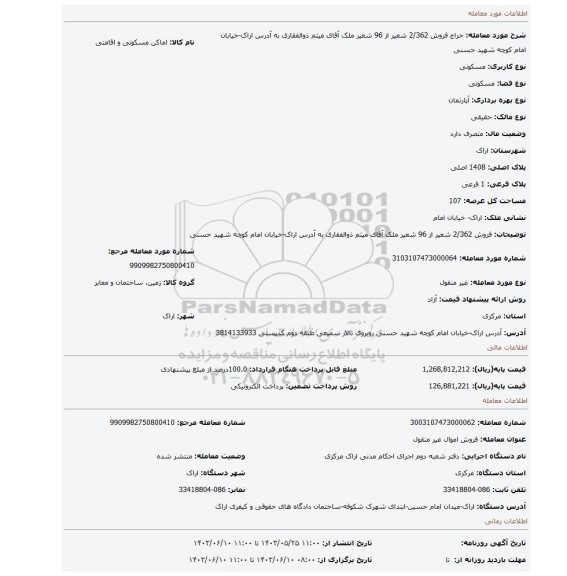 مزایده، فروش 2/362 شعیر از 96 شعیر ملک آقای میثم ذوالفقاری به آدرس اراک-خیابان امام کوچه شهید حسنی