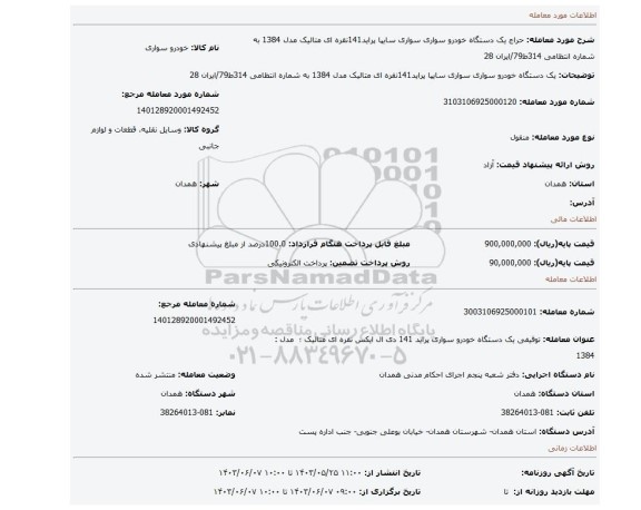 مزایده، یک دستگاه خودرو سواری سواری سایپا پراید141نقره ای متالیک مدل 1384 به شماره انتظامی 314ط79/ایران 28