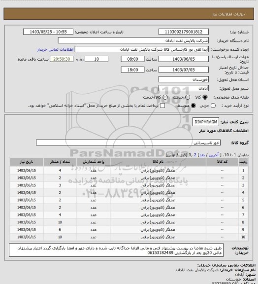 استعلام DIAPHRAGM