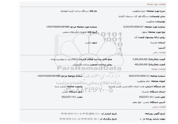 مزایده، محکومیت