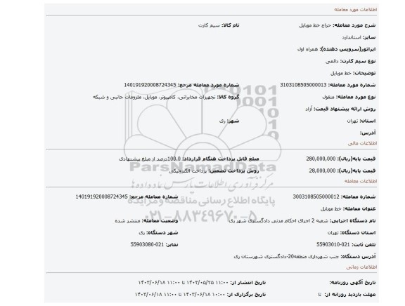 مزایده، خط موبایل