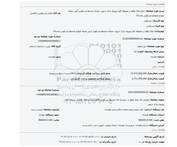 مزایده، ملک واقع در محوطه کلپا روبروی پارک شهید حجازی مجتمع مسکونی آروین طبقه چهارم مجتمع مسکونی واحد14