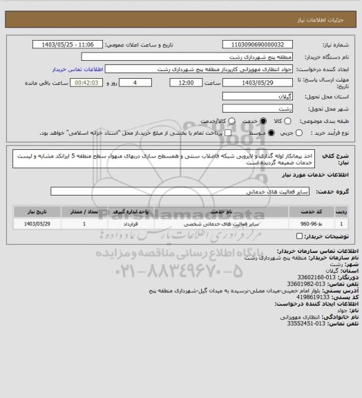 استعلام اخذ پیمانکار لوله گذاری و لایروبی شبکه فاضلاب سنتی و همسطح سازی دربهای منهول سطح منطقه 5
ایرانکد مشابه و لیست خدمات ضمیمه گردیده است