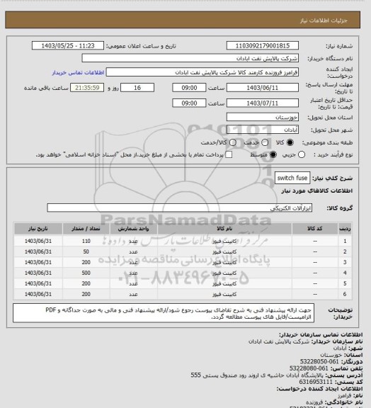 استعلام switch fuse