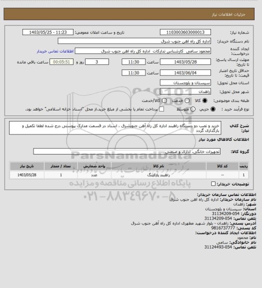 استعلام خرید و نصب دو دستگاه راهبند اداره کل راه آهن جنوبشرق ، اسناد در قسمت مدارک پیوستی درج شده لطفا تکمیل و بارگذاری گردد