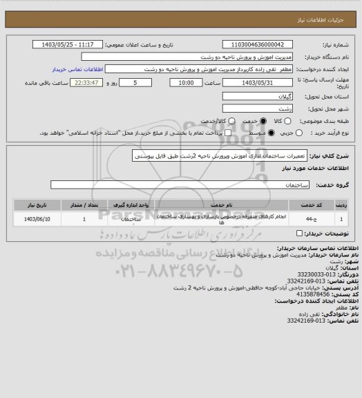 استعلام تعمبرات ساختمان اداری اموزش وپرورش ناحیه 2رشت طبق فایل پیوستی