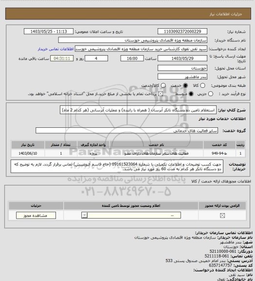 استعلام استعلام تامین دو دستگاه تانکر آبرسان، سامانه تدارکات الکترونیکی دولت