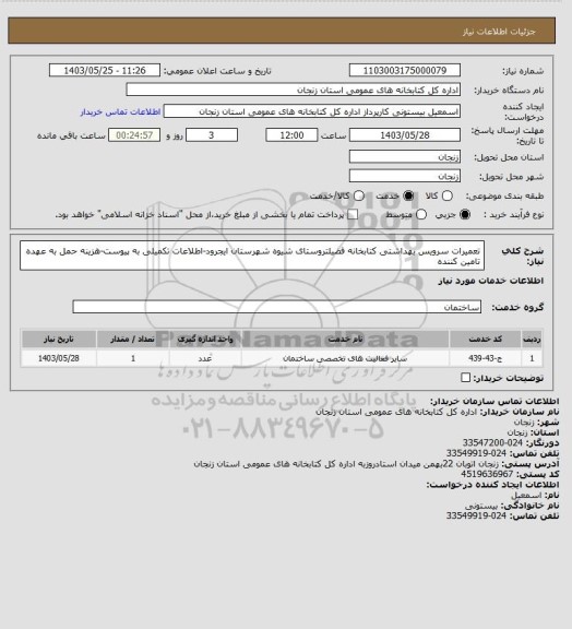 استعلام تعمیرات سرویس بهداشتی کتابخانه فضیلتروستای شیوه شهرستان ایجرود-اطلاعات تکمیلی به پیوست-هزینه حمل به عهده تامین کننده