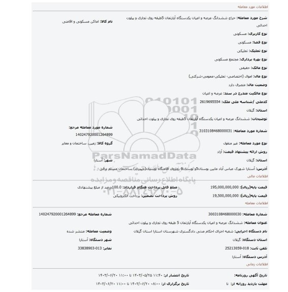 مزایده، ششدانگ عرصه و اعیان یکدستگاه آپارتمان 5طبقه روی تجاری و پیلوت احداثی