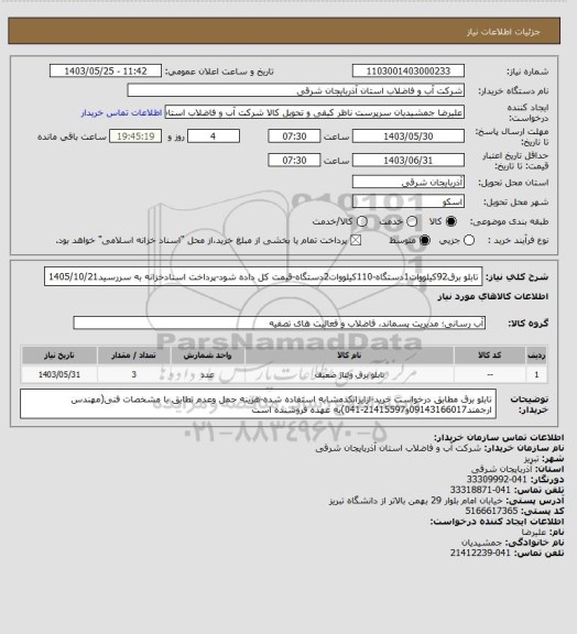 استعلام تابلو برق92کیلووات1دستگاه-110کیلووات2دستگاه-قیمت کل داده شود-پرداخت اسنادخزانه به سررسید1405/10/21