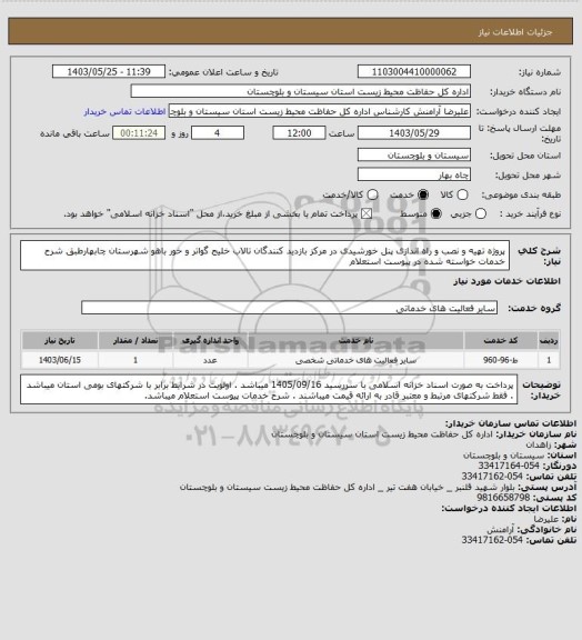 استعلام پروژه تهیه و نصب و راه اندازی پنل خورشیدی در مرکز بازدید کنندگان تالاب خلیج گواتر و خور باهو شهرستان چابهارطبق شرح خدمات خواسته شده در پیوست استعلام