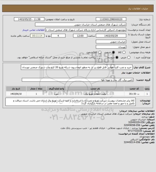 استعلام خرید و نصب کلید هوایی قابل قطع زیر بار به منظور اتوماسیون شبکه توزیع 20 کیلو ولت شهرک صنعتی نهبندان