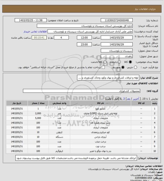 استعلام لوله و ابزالات کشاورزی و نهال وکود وخاک کشاورزی و ...