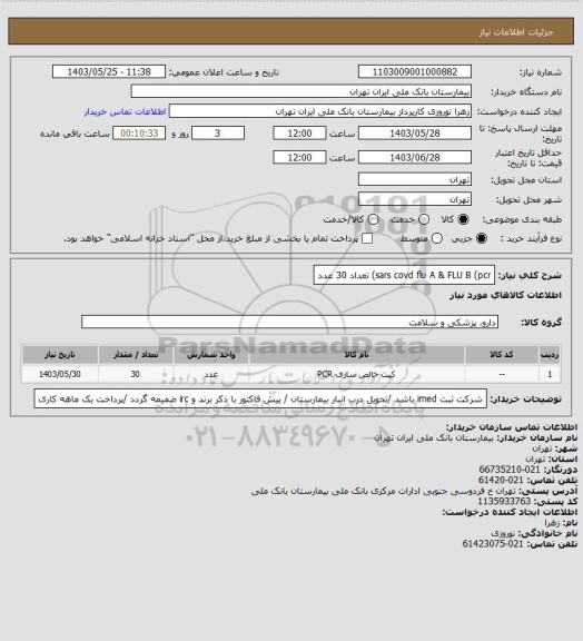 استعلام sars covd flu A & FLU B (pcr)  تعداد 30 عدد