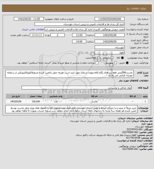 استعلام ماست90گرمی فقط برندهای پگاه،کاله،چوپان و رامک مورد تایید است هزینه حمل باتامین کننده صدورفاکتورالکترونیکی از سامانه مودیان الزامی می باشد