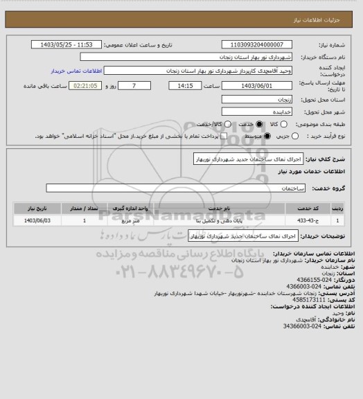 استعلام اجرای نمای ساختمان جدید شهرداری نوربهار