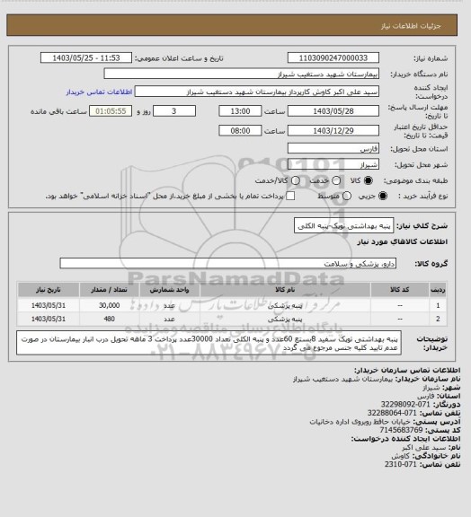 استعلام پنبه بهداشتی توپک-پنبه الکلی