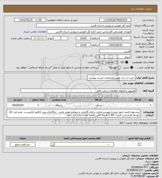 استعلام  خرید لب تاب طبق مشخصات لیست پیوست