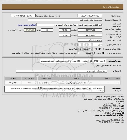 استعلام گایدوایر0/014 - 185 سانتی - 200 عدد -بارگذاری پیشفاکتور - ایمد الزامیست.