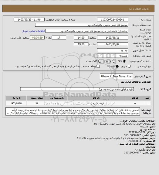 استعلام Ultrasonic Flow Transmitter