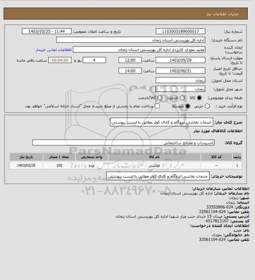 استعلام خدمات نقاشی ایزوگام  و کانال کولر  مطابق با لیست پیوستی